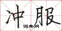 骆恒光冲服楷书怎么写