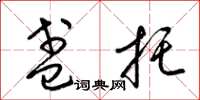 梁锦英盏托草书怎么写