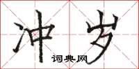 骆恒光冲岁楷书怎么写
