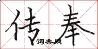 骆恒光传奉楷书怎么写