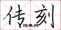 骆恒光传刻楷书怎么写