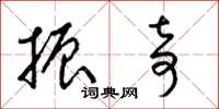 梁锦英振奇草书怎么写