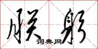 梁锦英朕躬草书怎么写