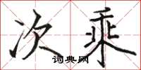 骆恒光次乘楷书怎么写