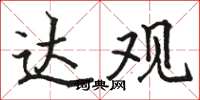 骆恒光达观楷书怎么写
