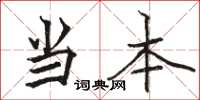 骆恒光当本楷书怎么写