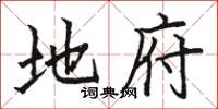 骆恒光地府楷书怎么写