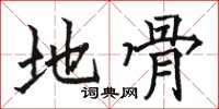 骆恒光地骨楷书怎么写