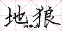 骆恒光地狼楷书怎么写
