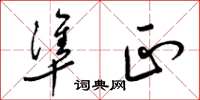 梁锦英准正草书怎么写
