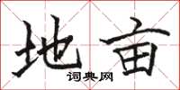 骆恒光地亩楷书怎么写