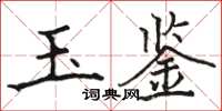 骆恒光玉鉴楷书怎么写