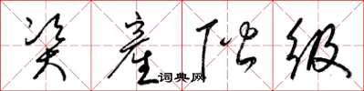 梁锦英资産阶级草书怎么写