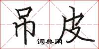 骆恒光吊皮楷书怎么写