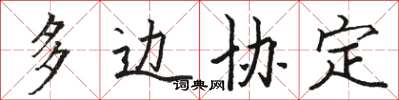 骆恒光多边协定楷书怎么写