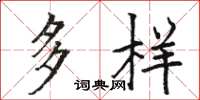 骆恒光多样楷书怎么写