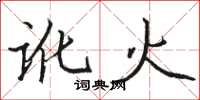 骆恒光讹火楷书怎么写