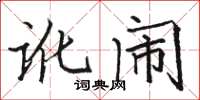 骆恒光讹闹楷书怎么写