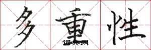 骆恒光多重性楷书怎么写