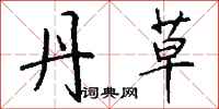钱沛云丹草行书怎么写