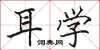 骆恒光耳学楷书怎么写