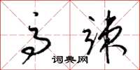 梁锦英高竦草书怎么写