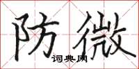 骆恒光防微楷书怎么写