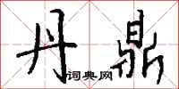 钱沛云丹鼎行书怎么写