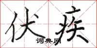 骆恒光伏疾楷书怎么写