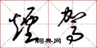 梁锦英烟驾草书怎么写
