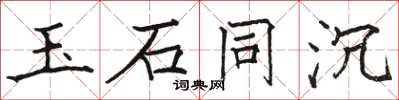 骆恒光玉石同沉楷书怎么写
