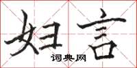 骆恒光妇言楷书怎么写