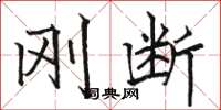 骆恒光刚断楷书怎么写