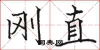 骆恒光刚直楷书怎么写