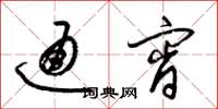 梁锦英通宵草书怎么写