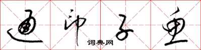 梁锦英通印子鱼草书怎么写
