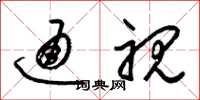 梁锦英通视草书怎么写
