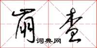 梁锦英崩查草书怎么写
