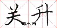 骆恒光关升楷书怎么写