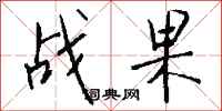 钱沛云战果行书怎么写