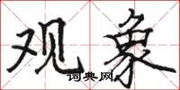 骆恒光观象楷书怎么写