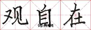 骆恒光观自在楷书怎么写