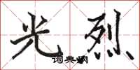 骆恒光光烈楷书怎么写