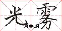 骆恒光光雾楷书怎么写