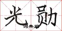 骆恒光光勋楷书怎么写