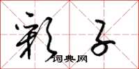 梁锦英彩子草书怎么写