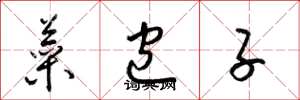 梁锦英菜包子草书怎么写