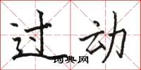 骆恒光过动楷书怎么写