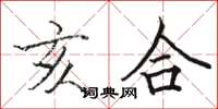 骆恒光亥合楷书怎么写