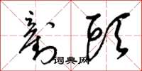 梁锦英铲头草书怎么写